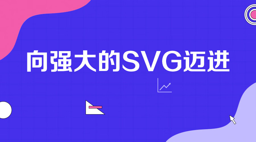 向强大的SVG迈进