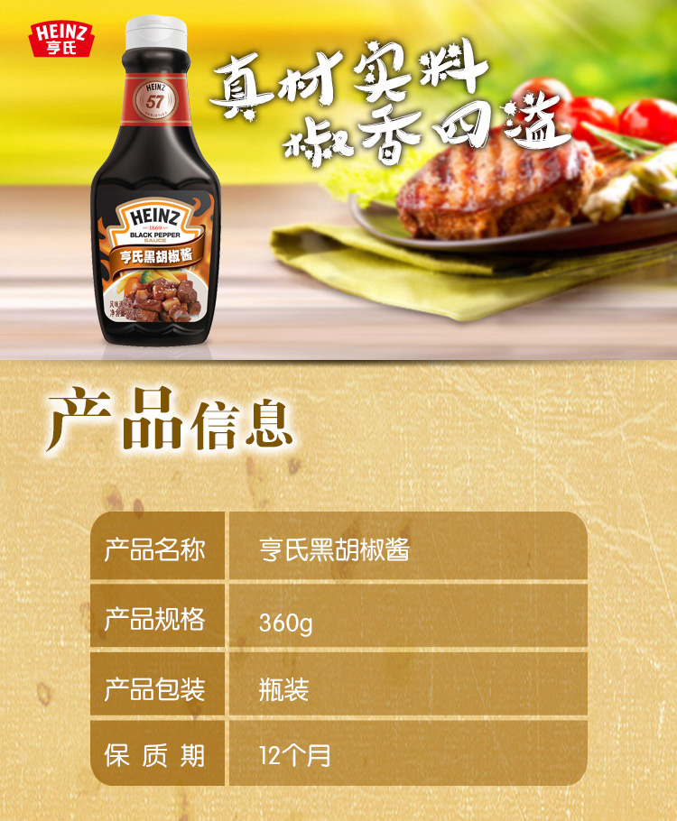 食品饮料 粮油调味 调味品 【京东超市】亨氏(heinz)黑胡椒酱360g