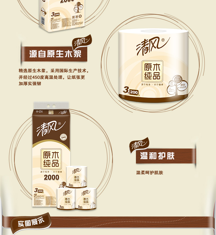 清风（APP）卷纸 原木纯品3层200克卫生纸巾10卷
