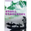 湘鄂渝黔边特色旅游区建设研究 
湘鄂渝黔边特色旅游区建设研究