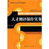 人才测评操作实务
人才测评操作实务