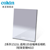 France Gao Jian cokin gray gradient mirror GND36-112mm SLR micro single wind filter insert square Z121L gray gradient mirror ND2