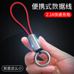 Collen creative portable keychain type-c charging line keychain data cable for Huawei millet 8se one plus 6 black shark glory 10 red magic mobile phone S8S9 China red