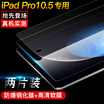 Two-piece excellent apple new iPad Pro 105-inch tempered film high-definition soft film flat screen screen protective film