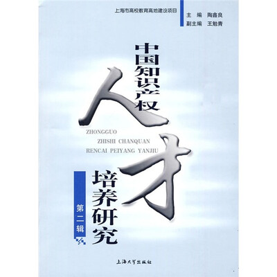 中国知识产权人才培养研究
中国知识产权人才培养研究