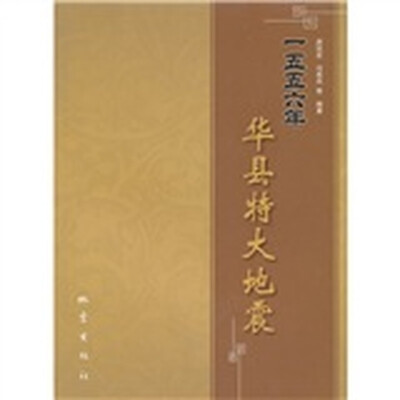 一五五六年华县特大地震
一五五六年华县特大地震