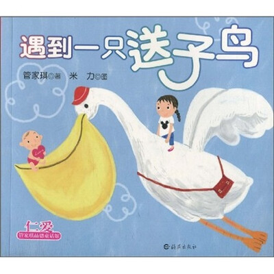 管家琪品德童话馆:遇到一只送子鸟
管家琪品德童话馆:遇到一只送子鸟