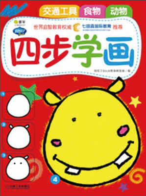 Q书架·阿拉丁Book·四步学画1:交通工具、动物、食物 
Q书架·阿拉丁Book·四步学画1:交通工具、动物、食物
