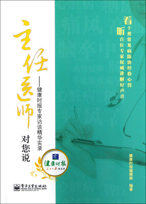 主任医师对您说:健康时报专家访谈精华实录
主任医师对您说:健康时报专家访谈精华实录