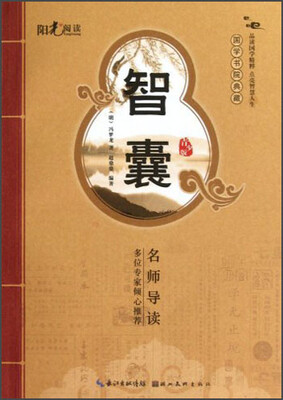 国学书院典藏:智囊
国学书院典藏:智囊