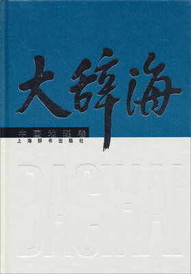 大辞海:中国地理卷 
大辞海:中国地理卷