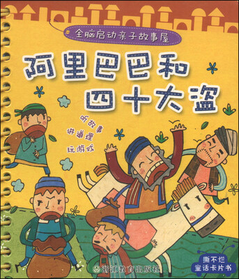 全脑启动亲子故事屋:阿里巴巴和四十大盗 
全脑启动亲子故事屋:阿里巴巴和四十大盗