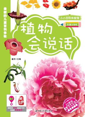 小小百科:植物会说话 
小小百科:植物会说话