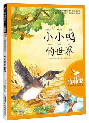 常青藤绘本·森林报:大自然科普童话绘本·小小鸭的世界
常青藤绘本·森林报:大自然科普童话绘本·小小鸭的世界