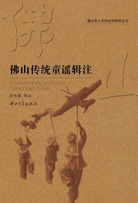 佛山传统童谣辑注
佛山传统童谣辑注