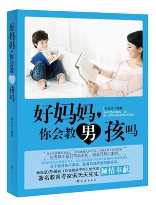 好妈妈,你会教男孩吗
好妈妈,你会教男孩吗