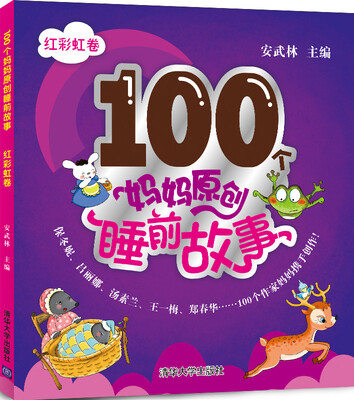 100个妈妈原创睡前故事:红彩虹卷 
100个妈妈原创睡前故事:红彩虹卷