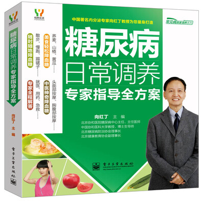 悦然生活·常见病居家调养系列:糖尿病日常调养专家指导全方案
悦然生活·常见病居家调养系列:糖尿病日常调养专家指导全方案
