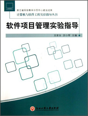 计算机与软件工程实验指导丛书:软件项目管理实验指导
计算机与软件工程实验指导丛书:软件项目管理实验指导