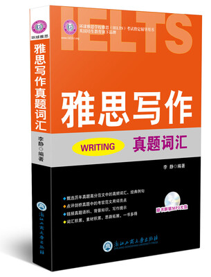 雅思写作真题词汇(附光盘)
雅思写作真题词汇(附光盘)