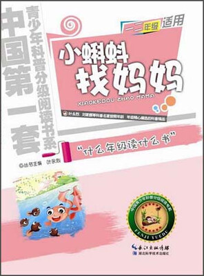 中国第一套青少年科普分级阅读书系:小蝌蚪找妈妈
中国第一套青少年科普分级阅读书系:小蝌蚪找妈妈