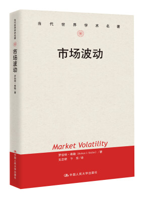 

当代世界学术名著：市场波动[Market Volatility]