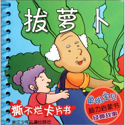 聪明宝贝脑力启蒙书·经典故事:拔萝卜