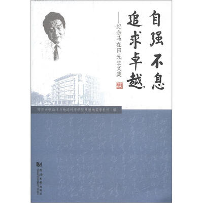 自强不息追求卓越:纪念马在田先生文集
自强不息追求卓越:纪念马在田先生文集