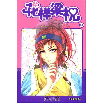 花样梁祝14
花样梁祝14