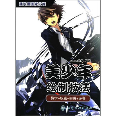 通向漫画家之路:美少年绘制技法 
通向漫画家之路:美少年绘制技法