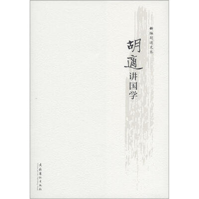 新编胡适文丛:胡适讲国学
新编胡适文丛:胡适讲国学