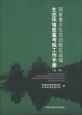 国家重点生态功能区县域生态环境质量考核工作手册(第1版)
国家重点生态功能区县域生态环境质量考核工作手册(第1版)