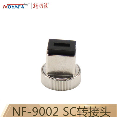 Smart mouse NF-9002 optical power meter SC adapter fiber optic adapter optical work red light connector engineering carrier grade
Smart mouse NF-9002 optical power meter SC adapter fiber optic adapter optical work red light connector engineering carrier grade