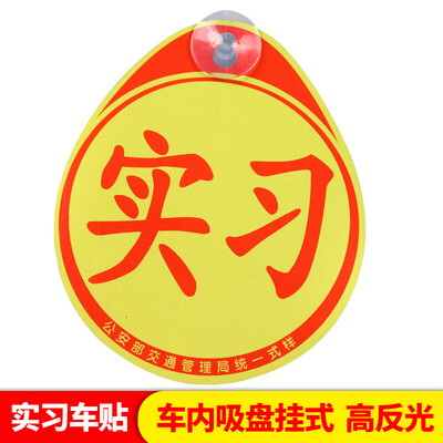 Huang Chi new road car trainer stickers magnetic reflective stickers traffic control bureau formal unified signs show decorative cards
Huang Chi new road car trainer stickers magnetic reflective stickers traffic control bureau formal unified signs show decorative cards