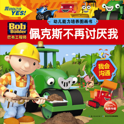 巴布工程师·幼儿能力培养图画书:佩克斯不再讨厌我
巴布工程师·幼儿能力培养图画书:佩克斯不再讨厌我