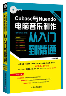 

新手速成：Cubase与Nuendo电脑音乐制作从入门到精通 图解视频版 第2版 配光盘
