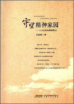 守望精神家园人与自然的厮磨散记 
守望精神家园人与自然的厮磨散记