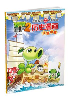 植物大战僵尸2·武器秘密之历史漫画:三国时期 
植物大战僵尸2·武器秘密之历史漫画:三国时期