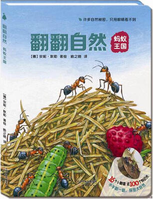 尚童自然之友 翻翻自然:蚂蚁王国
尚童自然之友 翻翻自然:蚂蚁王国