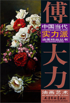 傅大力油画艺术
傅大力油画艺术