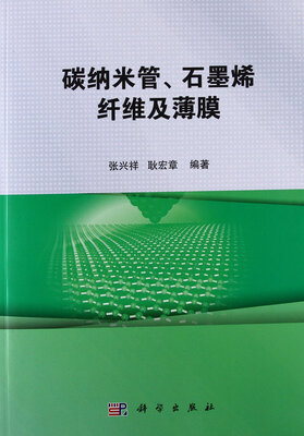 碳纳米管石墨烯纤维及薄膜
碳纳米管石墨烯纤维及薄膜