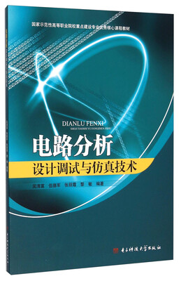 电路分析设计调试与仿真技术
电路分析设计调试与仿真技术