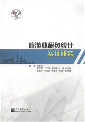 旅游业税负统计实证研究
旅游业税负统计实证研究