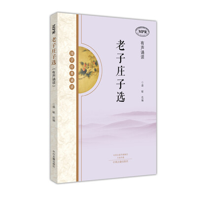 国学经典诵读:老子庄子选(MPR有声诵读)
国学经典诵读:老子庄子选(MPR有声诵读)