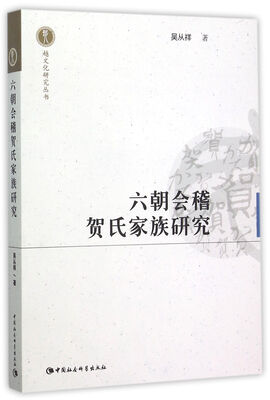 六朝会稽贺氏家族研究
六朝会稽贺氏家族研究