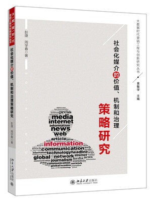 社会化媒介的价值、机制和治理策略研究
社会化媒介的价值、机制和治理策略研究