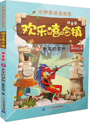 欢乐嘻哈镇4 老龙的梦想 美绘拼音版 
欢乐嘻哈镇4 老龙的梦想 美绘拼音版