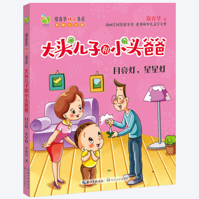 大头儿子和小头爸爸 月亮灯,星星灯(新版)
大头儿子和小头爸爸 月亮灯,星星灯(新版)