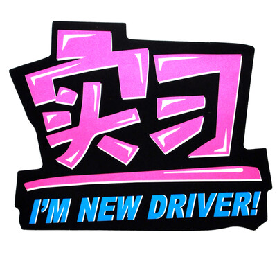 Kalai Decoration CT-24 Car Sticker Personality Reflective Car Sticker Novice Road Sign Internship Sticker Calligraphy Pink
Kalai Decoration CT-24 Car Sticker Personality Reflective Car Sticker Novice Road Sign Internship Sticker Calligraphy Pink