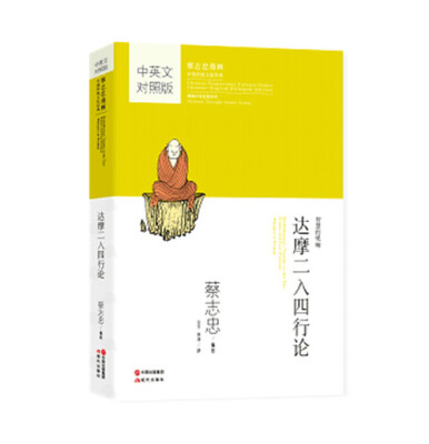 

Dharma Chinese and English Edition 蔡志忠漫画中英对照版：达摩二入四行论